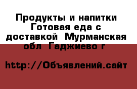 Продукты и напитки Готовая еда с доставкой. Мурманская обл.,Гаджиево г.